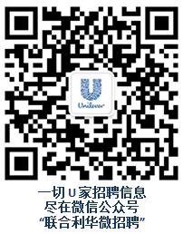 联合利华微招聘.jpg 联合利华微招聘.jpg